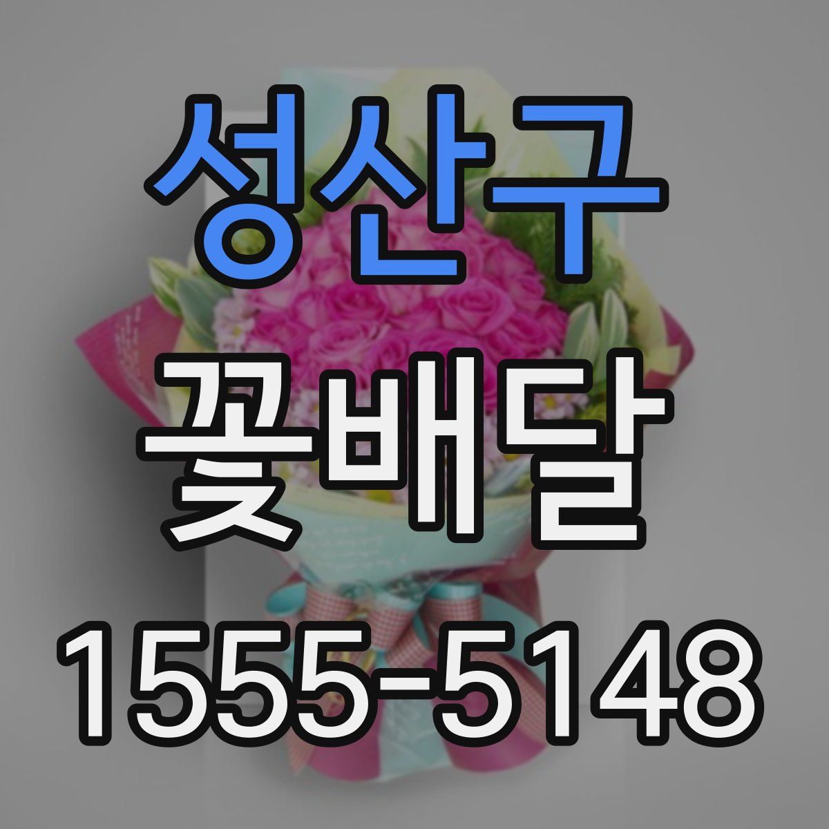 성산구 꽃배달