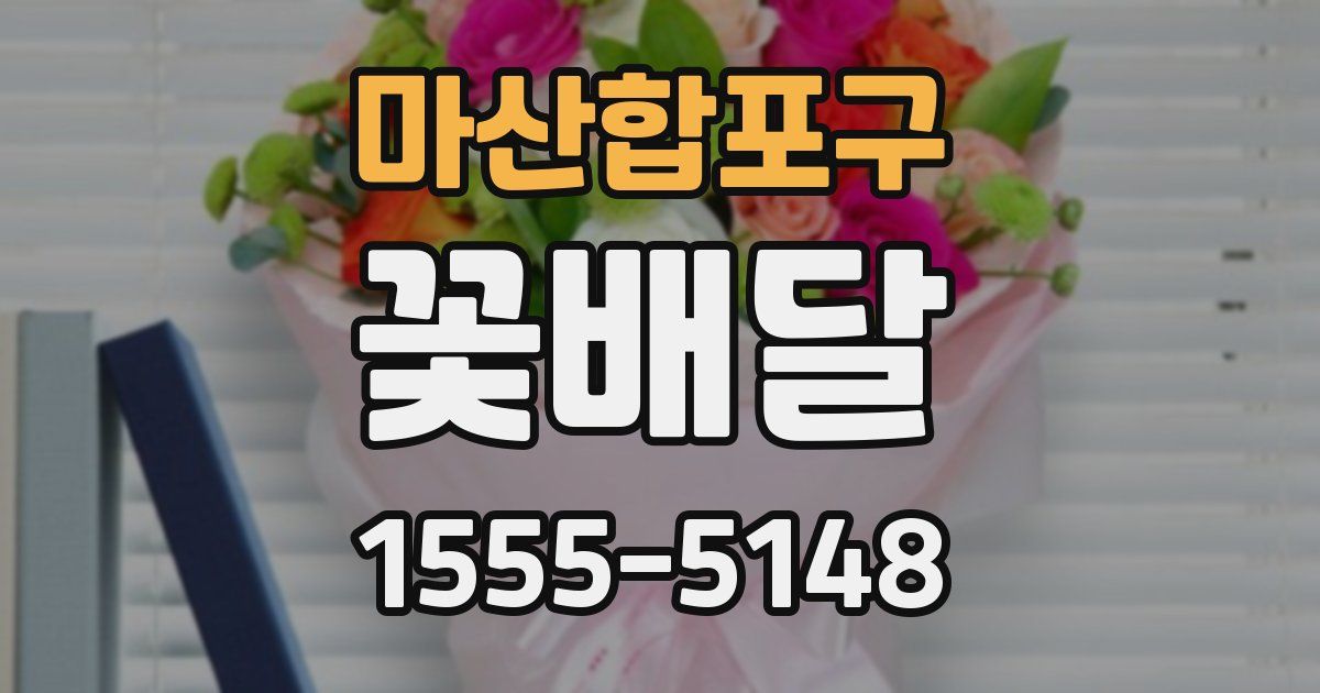마산합포구 꽃배달