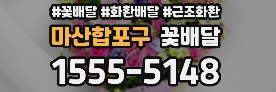 마산합포구 꽃배달