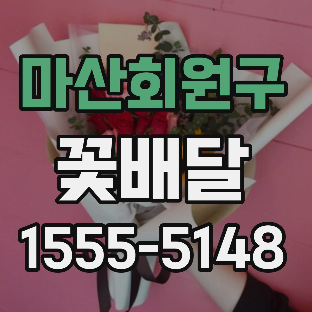 마산회원구 꽃배달