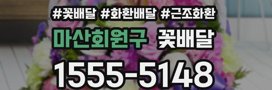 마산회원구 꽃배달
