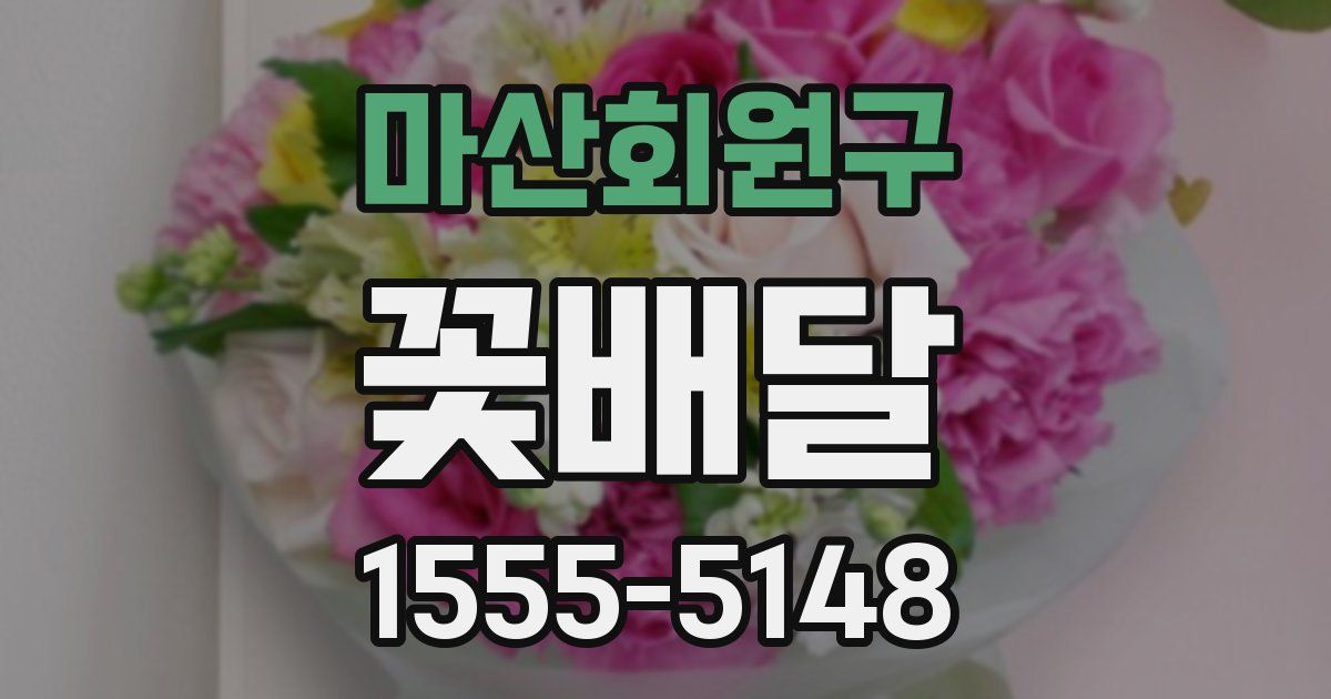 마산회원구 꽃배달