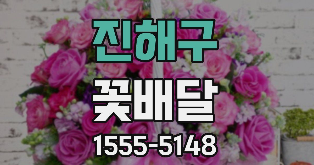 진해구 꽃배달