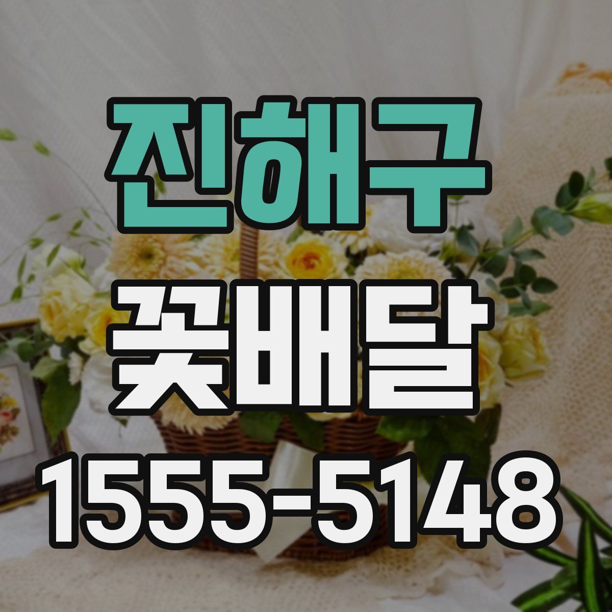 진해구 꽃배달