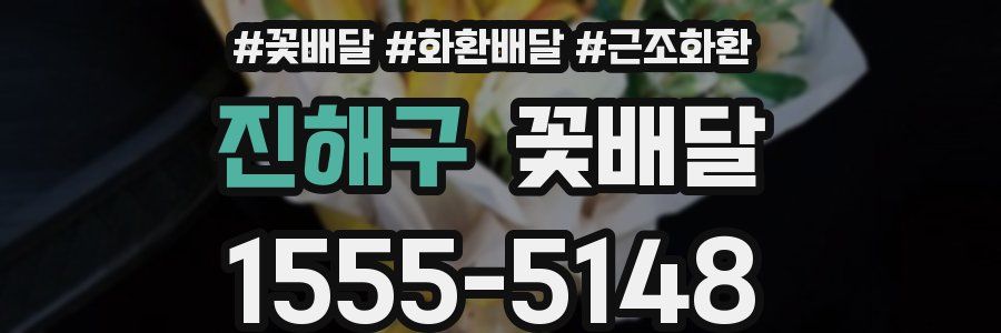 진해구 꽃배달