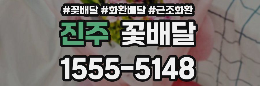 진주 꽃배달