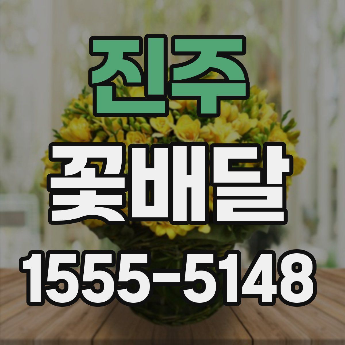진주 꽃배달