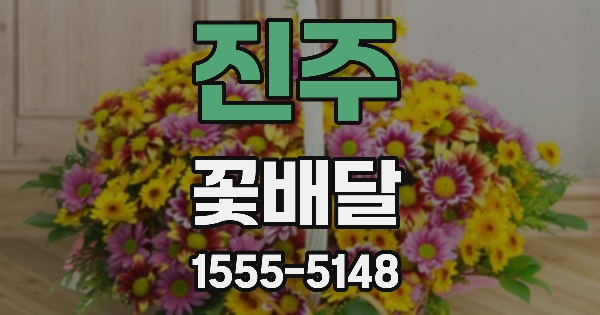 진주 꽃배달