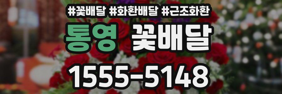 통영 꽃배달