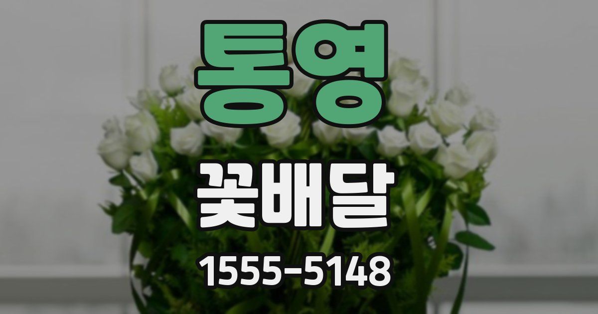 통영 꽃배달