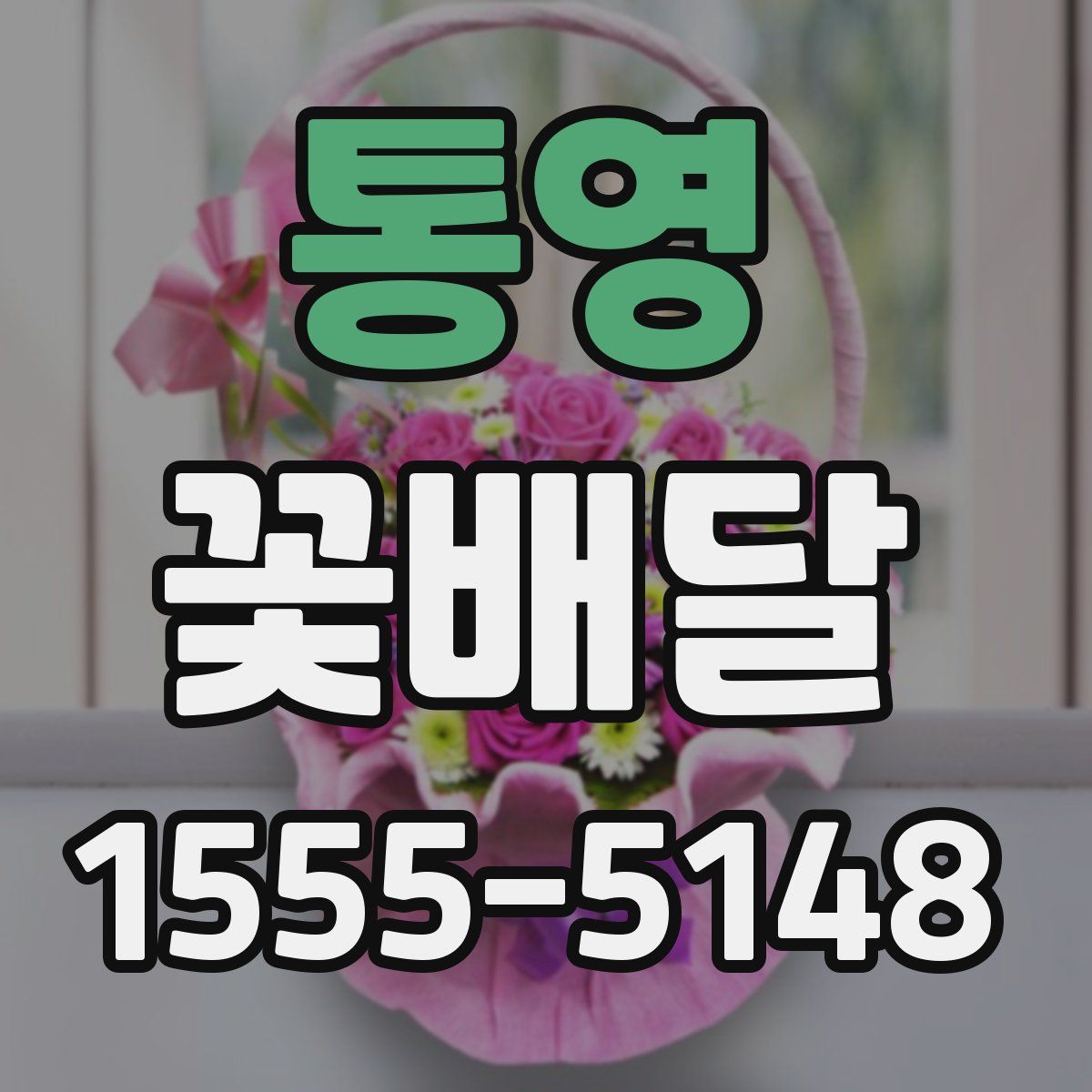 통영 꽃배달