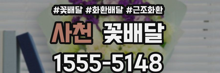 사천 꽃배달