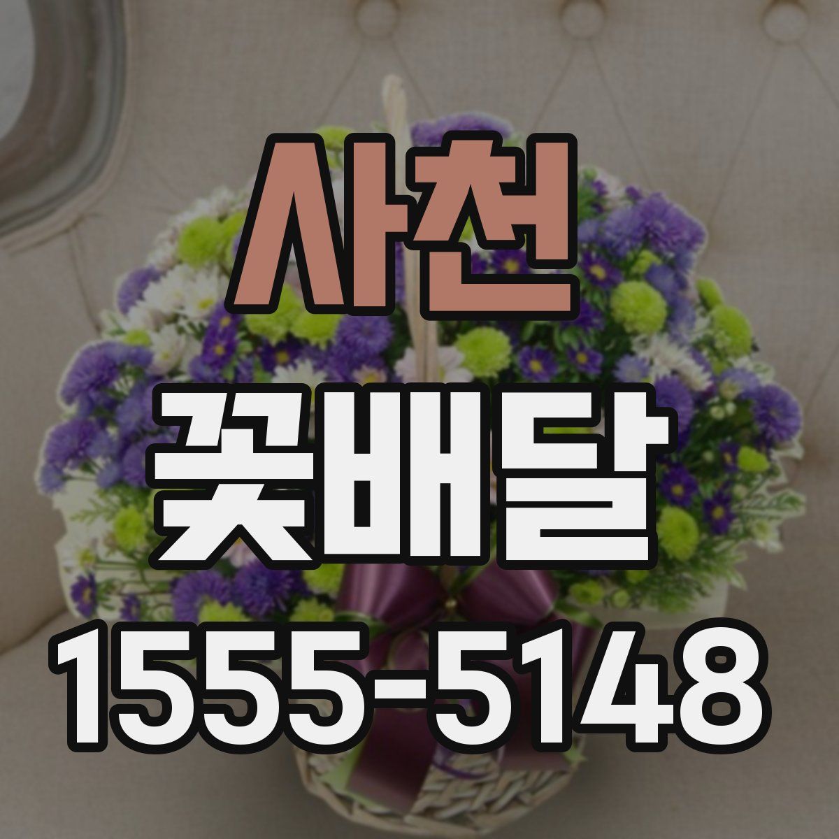 사천 꽃배달