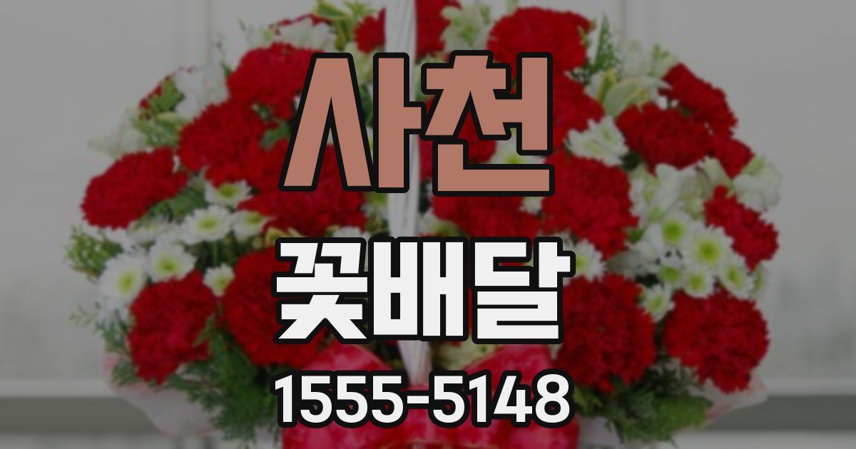 사천 꽃배달