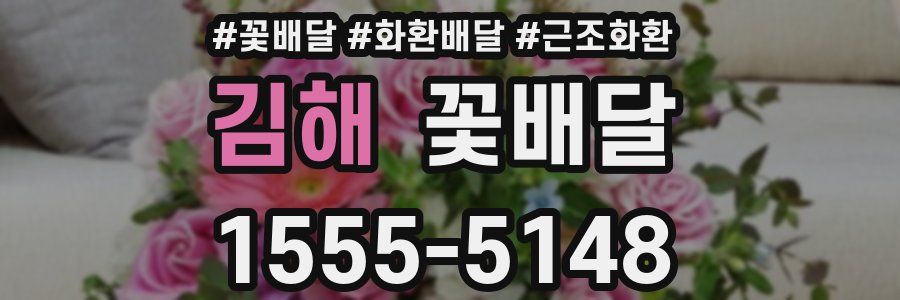 김해 꽃배달