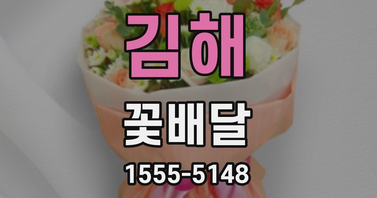 김해 꽃배달