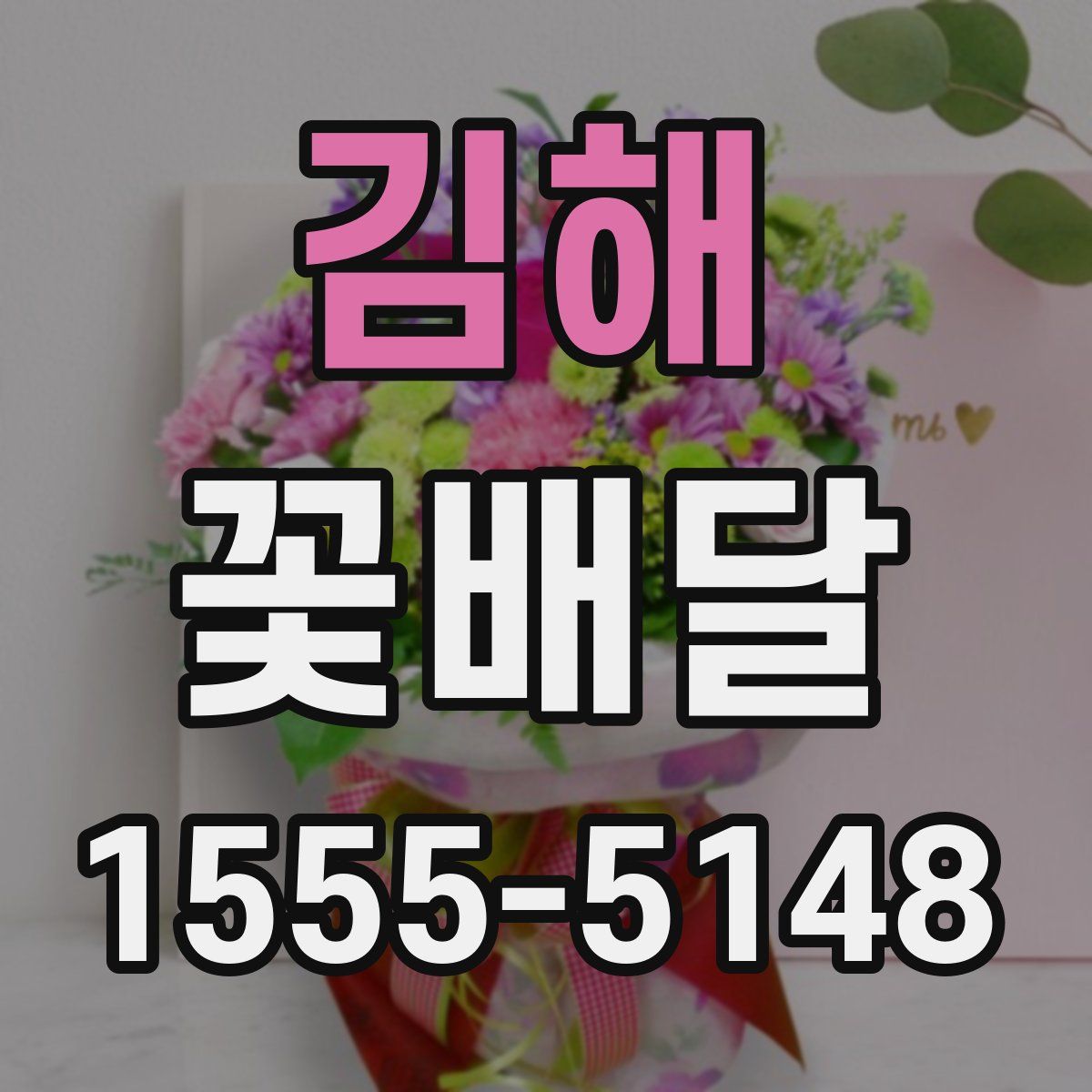 김해 꽃배달