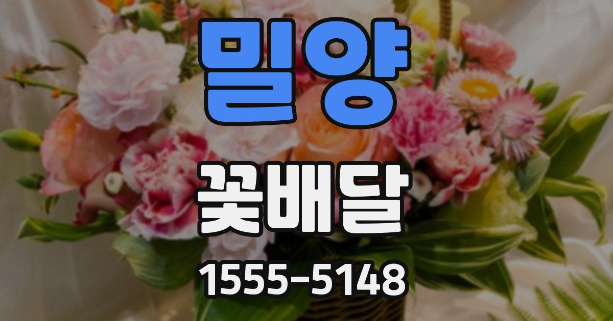 밀양 꽃배달