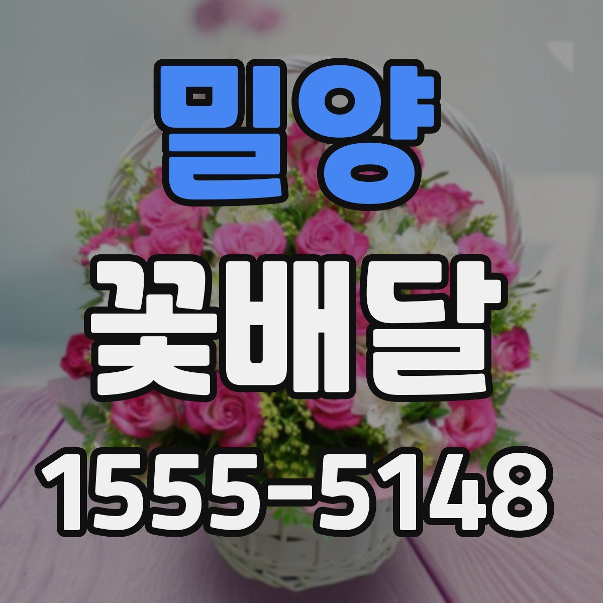 밀양 꽃배달