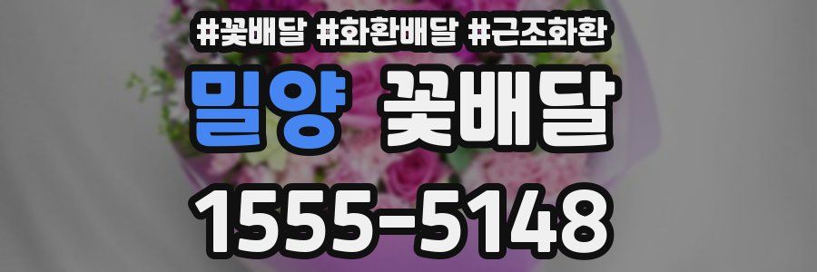 밀양 꽃배달