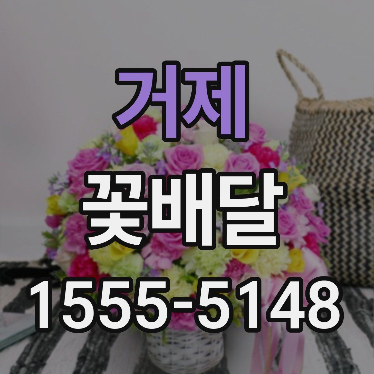 거제 꽃배달 꽃 종류별 분위기와 어울리는 상황