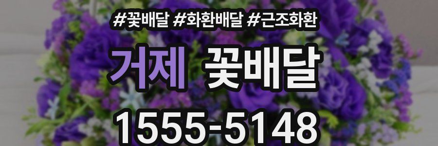 거제 꽃배달