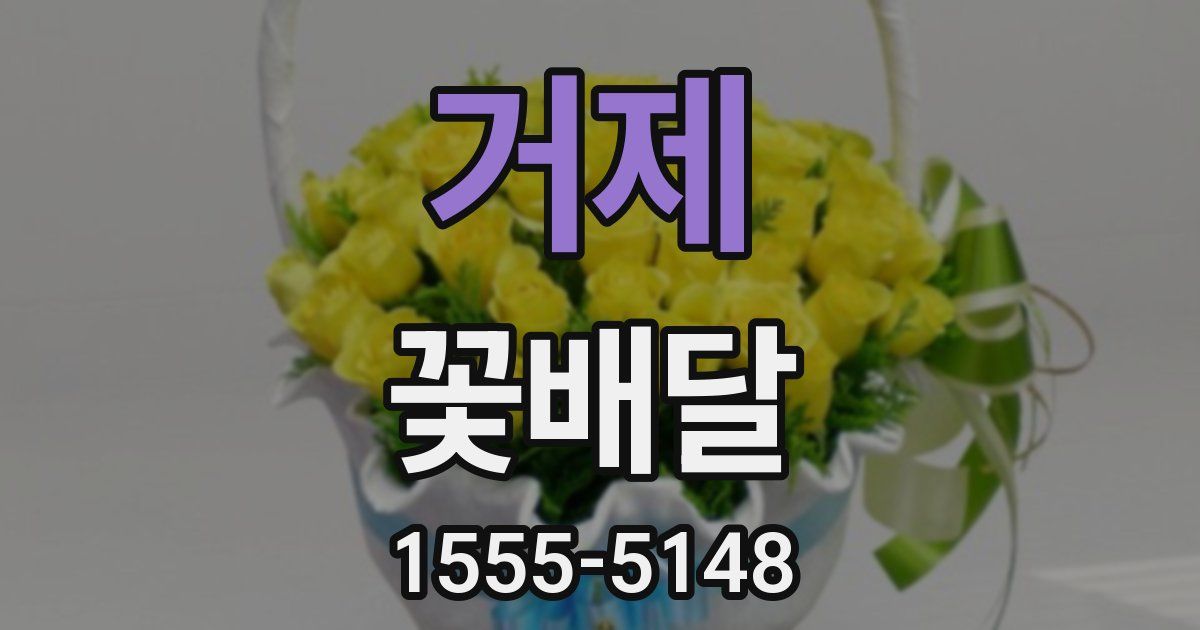 거제 꽃배달