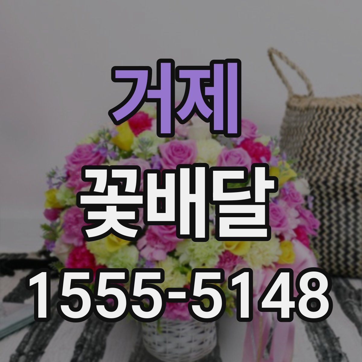 거제 꽃배달