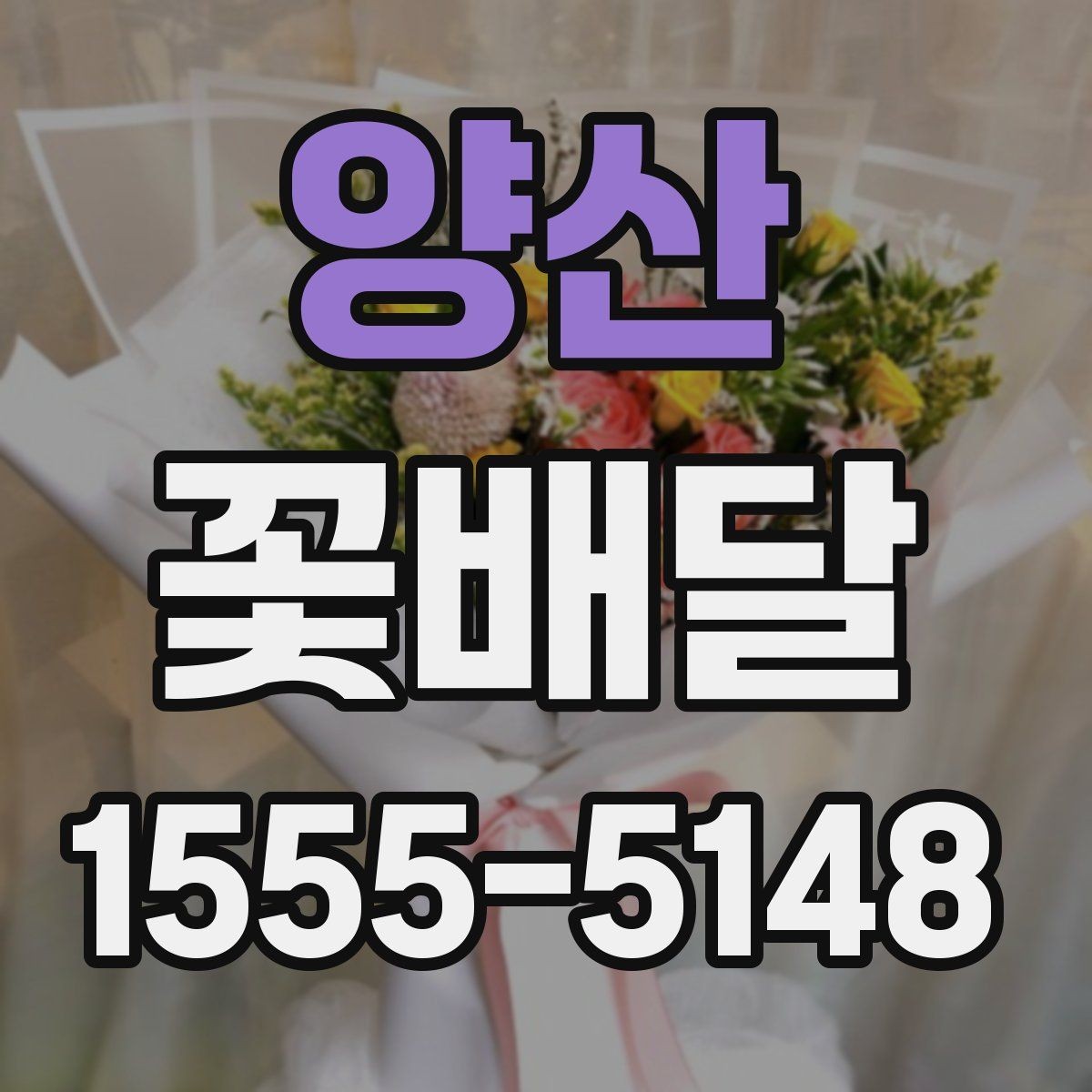 양산 꽃배달 상담 시 전달하면 좋은 정보들