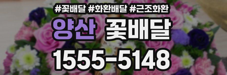 양산 꽃배달