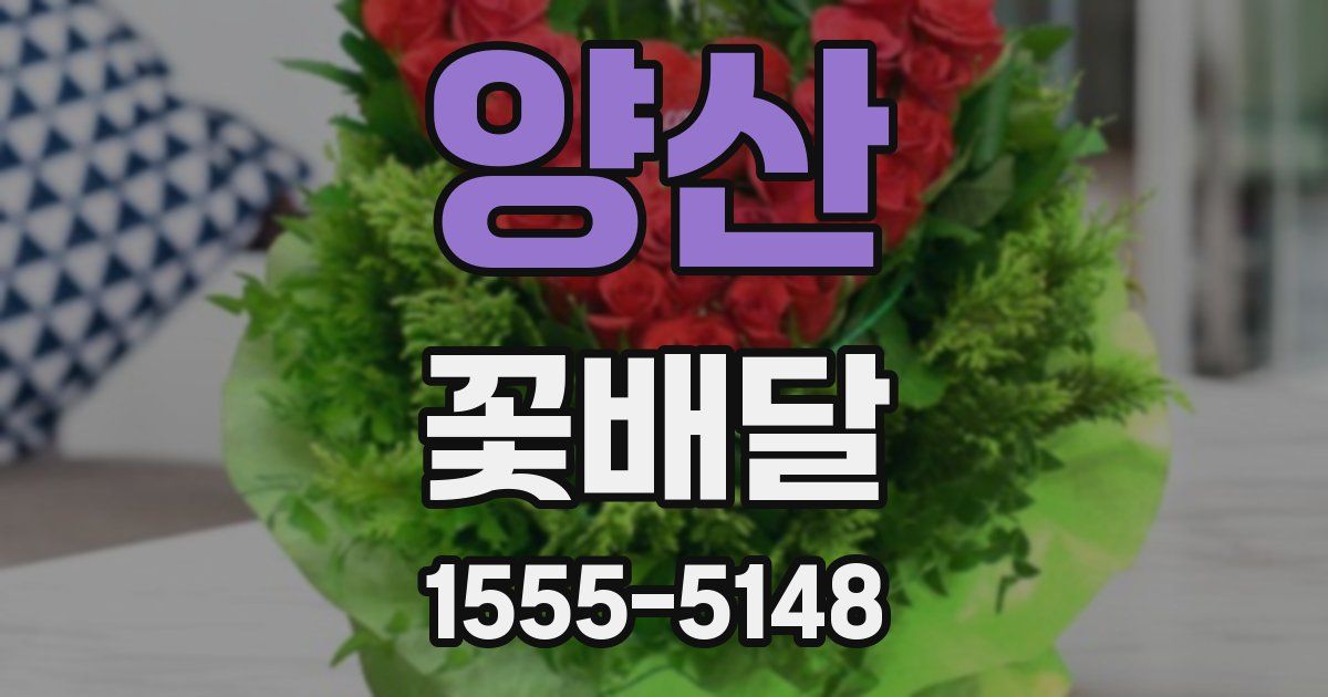 양산 꽃배달
