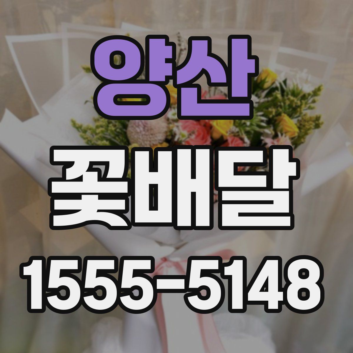 양산 꽃배달