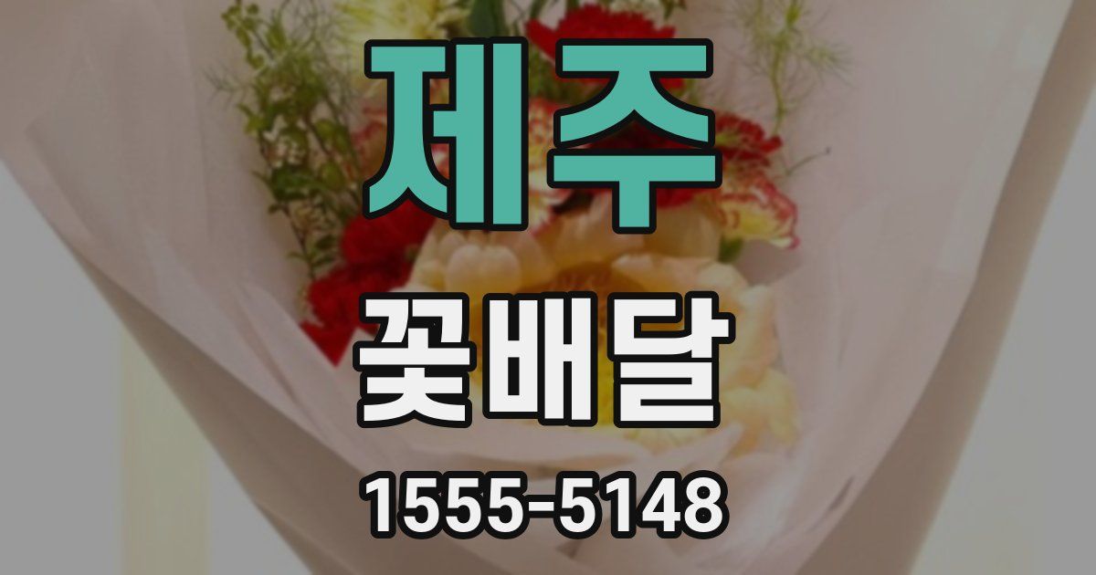 제주 꽃배달