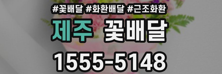 제주 꽃배달
