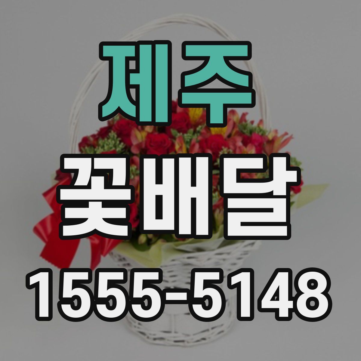제주 꽃배달