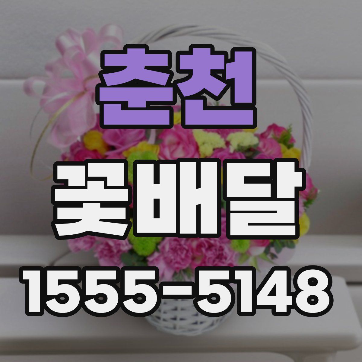 춘천 꽃배달
