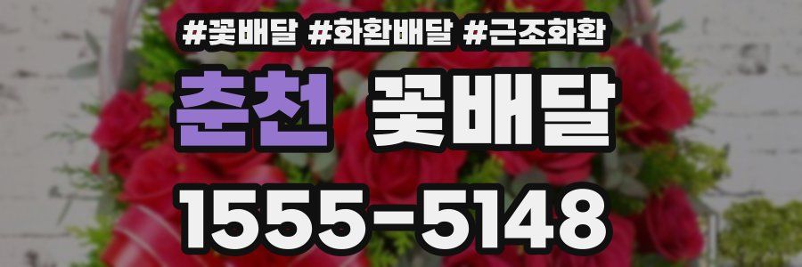 춘천 꽃배달