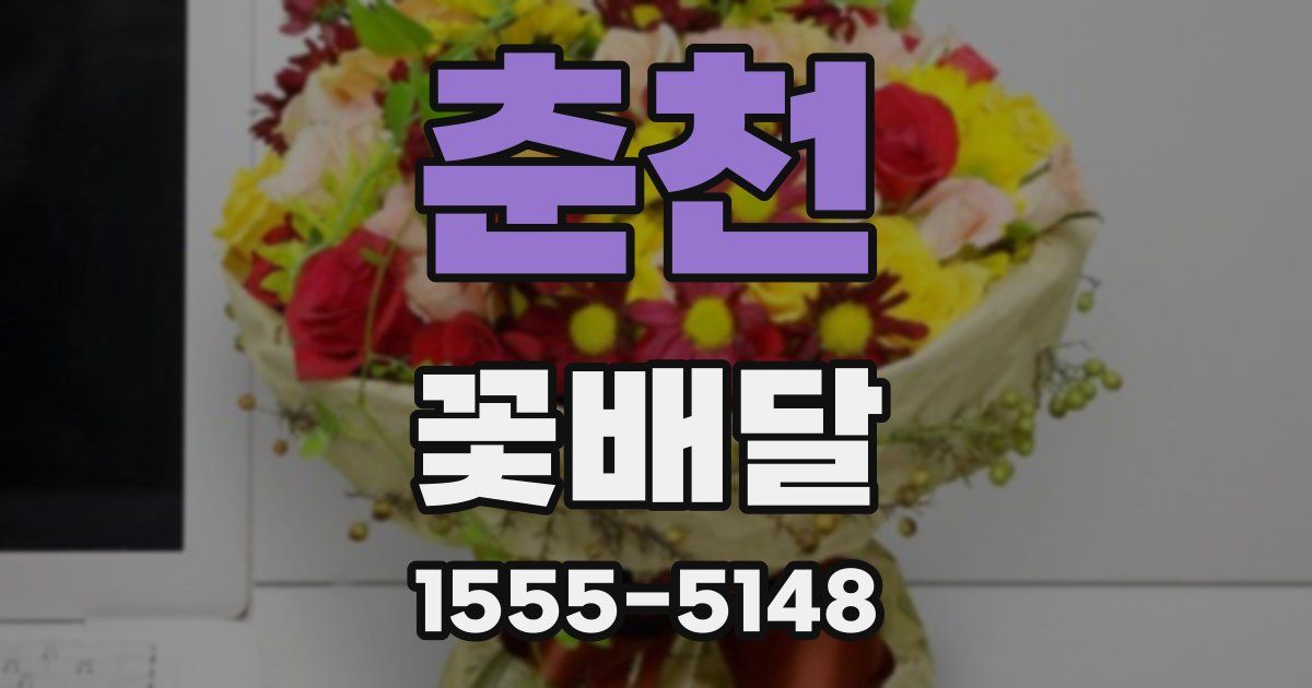 춘천 꽃배달