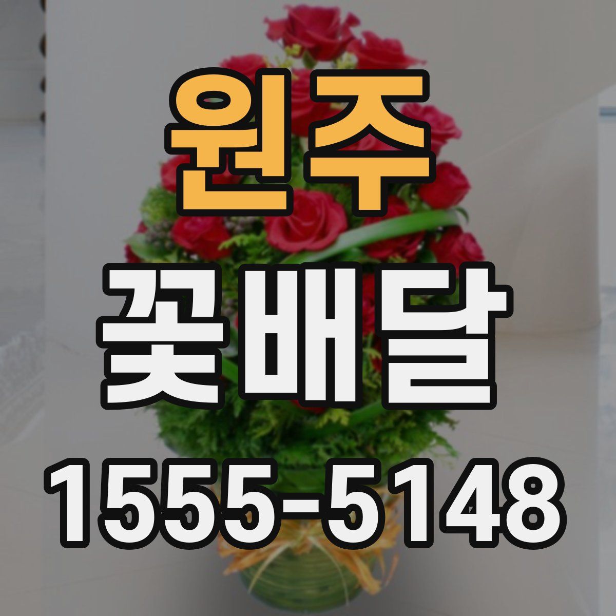 원주 꽃배달