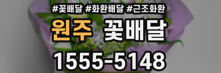 원주 꽃배달