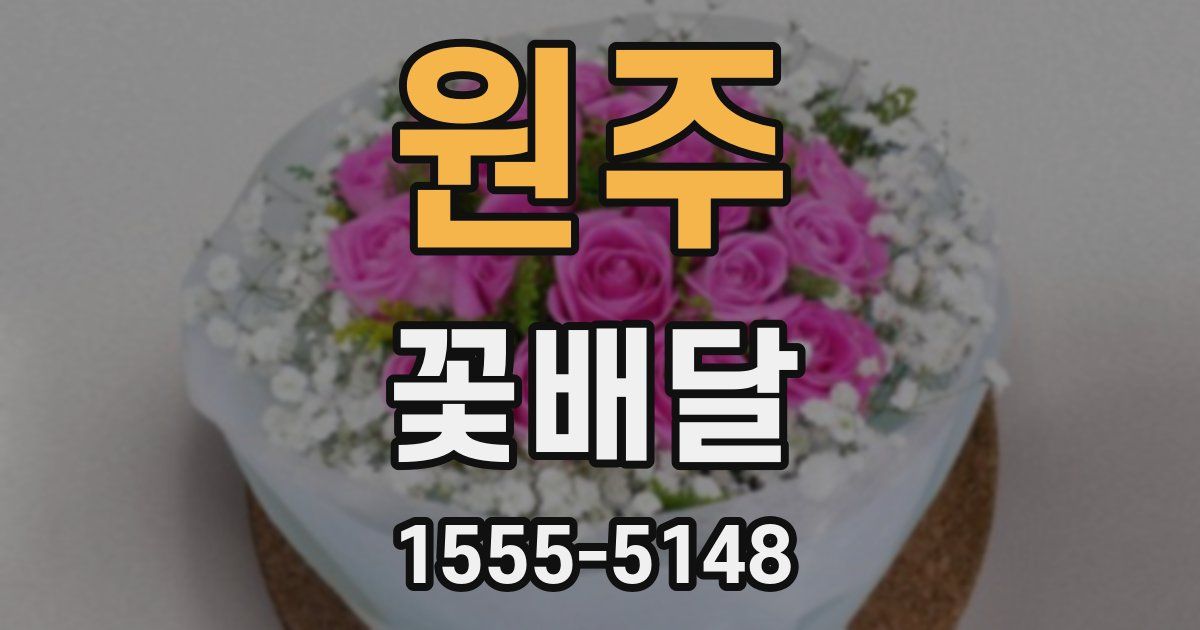 원주 꽃배달