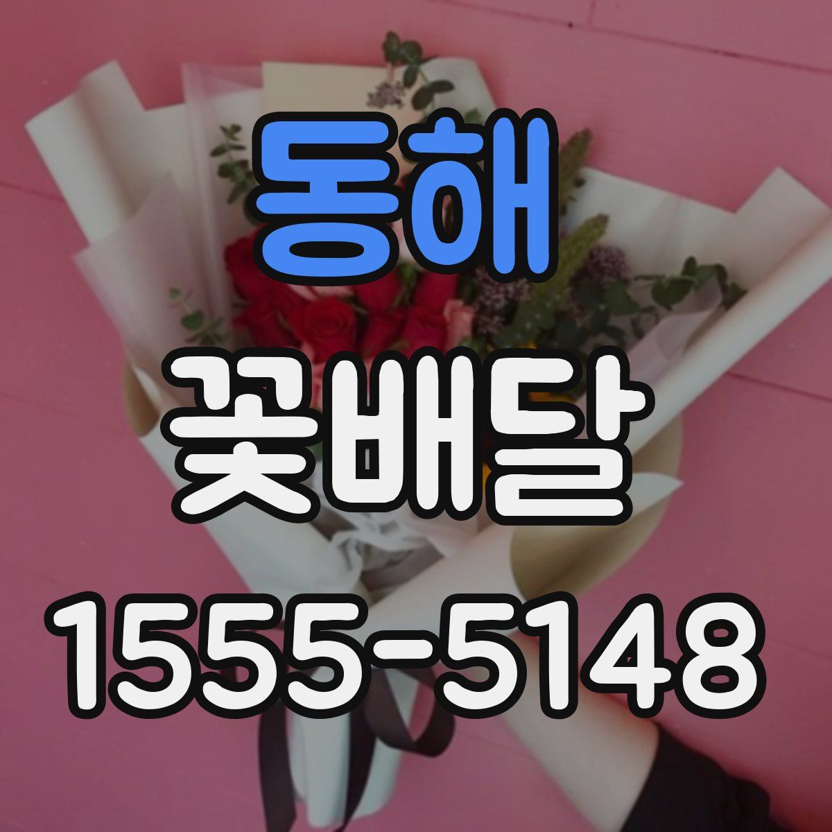 동해 꽃배달