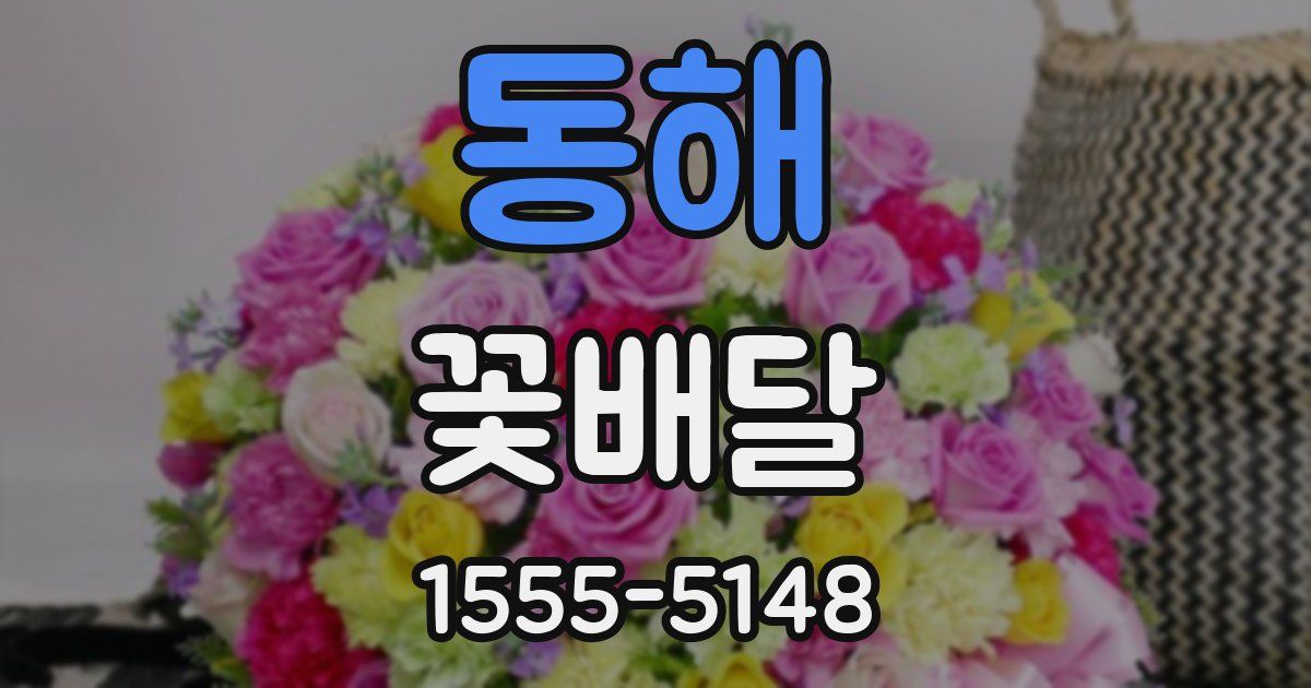 동해 꽃배달