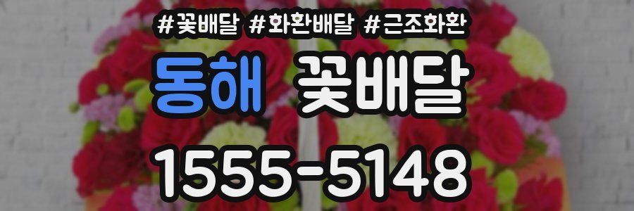 동해 꽃배달