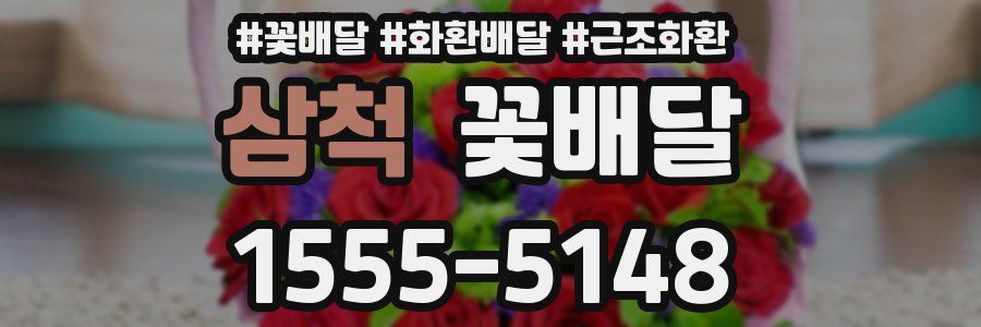 삼척 꽃배달