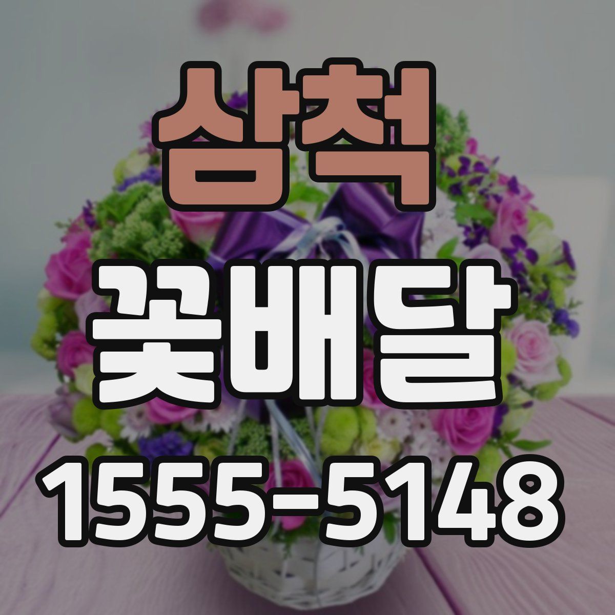 삼척 꽃배달