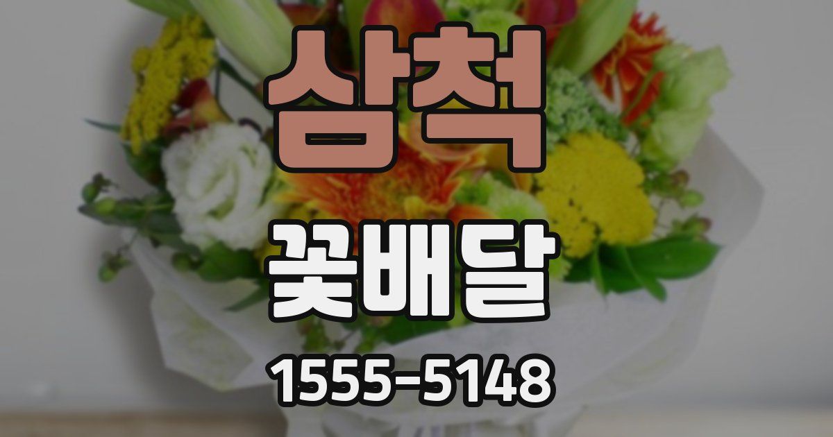 삼척 꽃배달