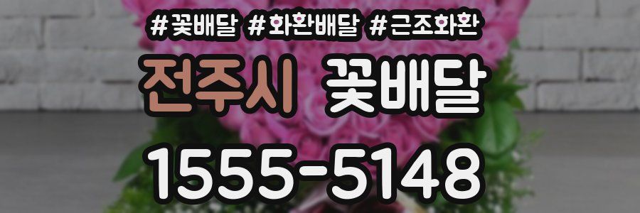 전주시 꽃배달