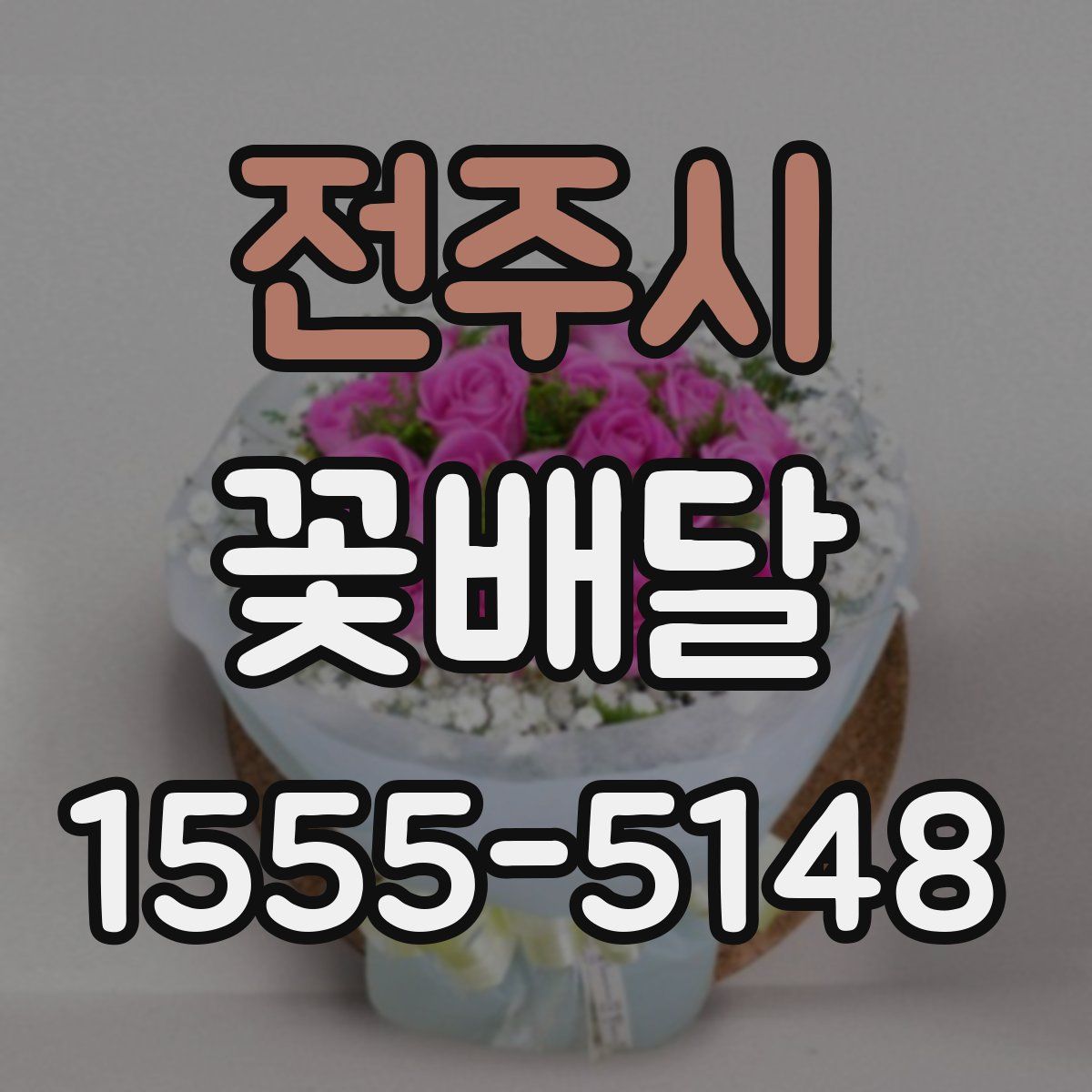 전주시 꽃배달