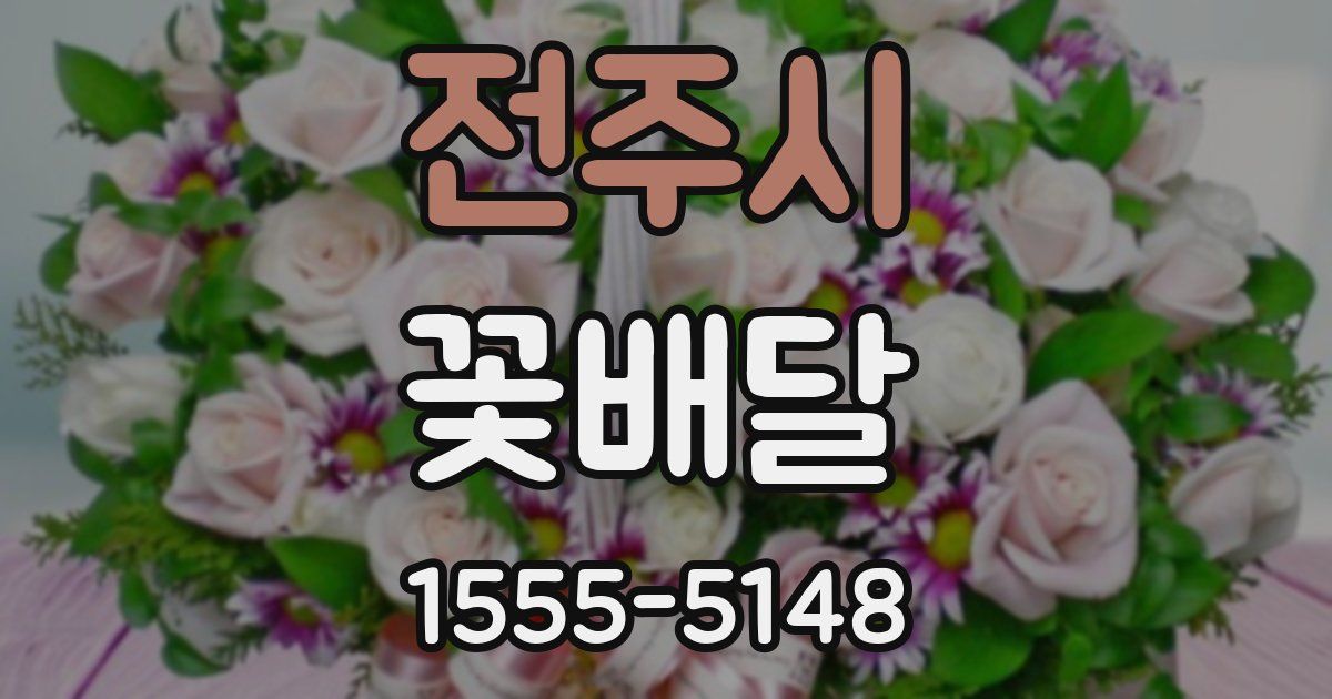 전주시 꽃배달